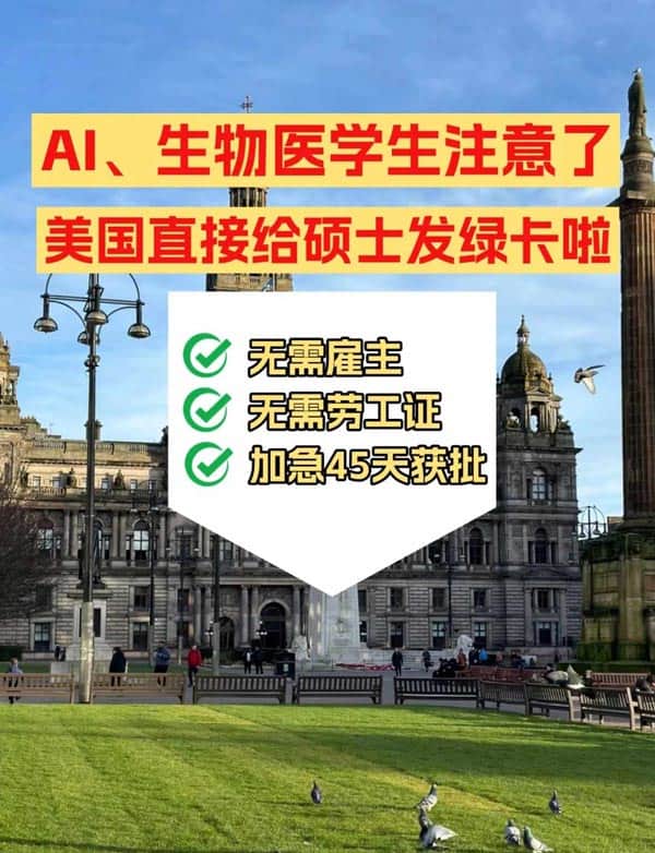 AI、生物醫(yī)藥碩士注意，赴美綠卡門檻放開啦！