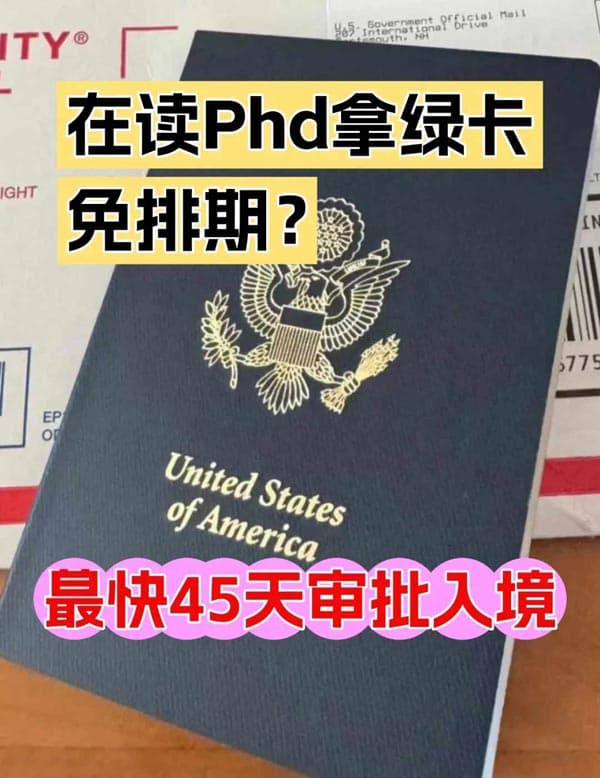 博士生PhD在讀拿下美國綠卡，畢業(yè)不用再擔心失業(yè)了