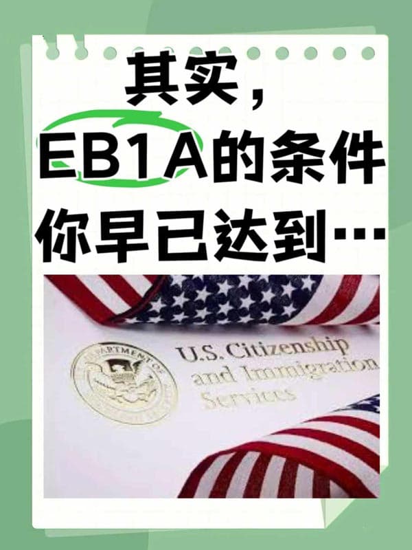 差點(diǎn)錯(cuò)失！萬萬沒想到自己也能申請(qǐng)美國EB-1A！