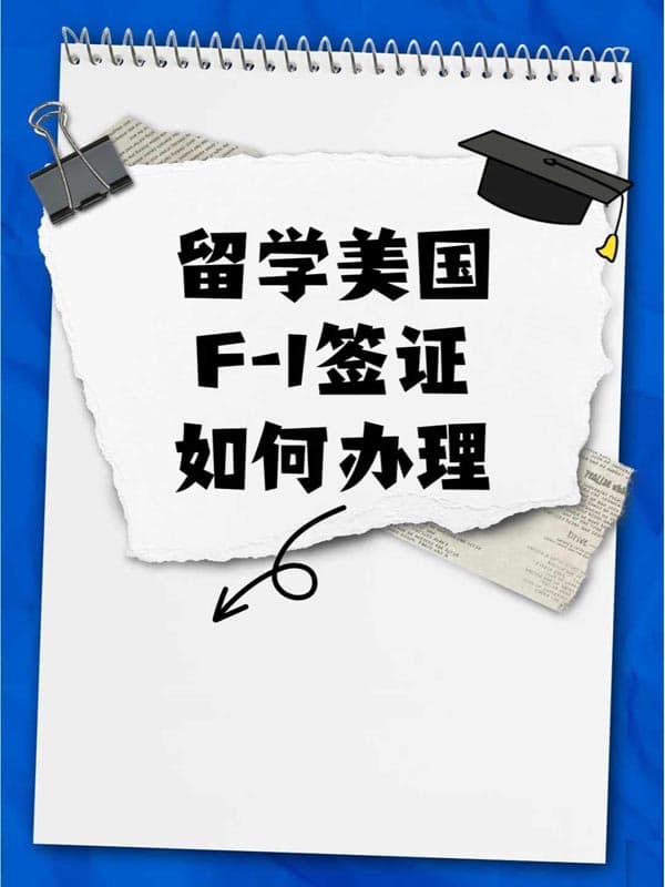 留學(xué)美國，美國F1簽證如何辦理？