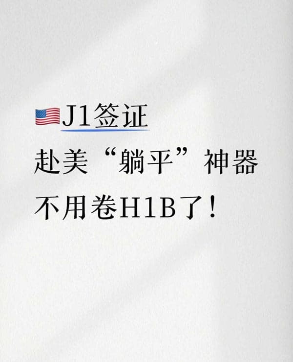 其實(shí)美國(guó)J1訪學(xué)簽證申請(qǐng)很友好！