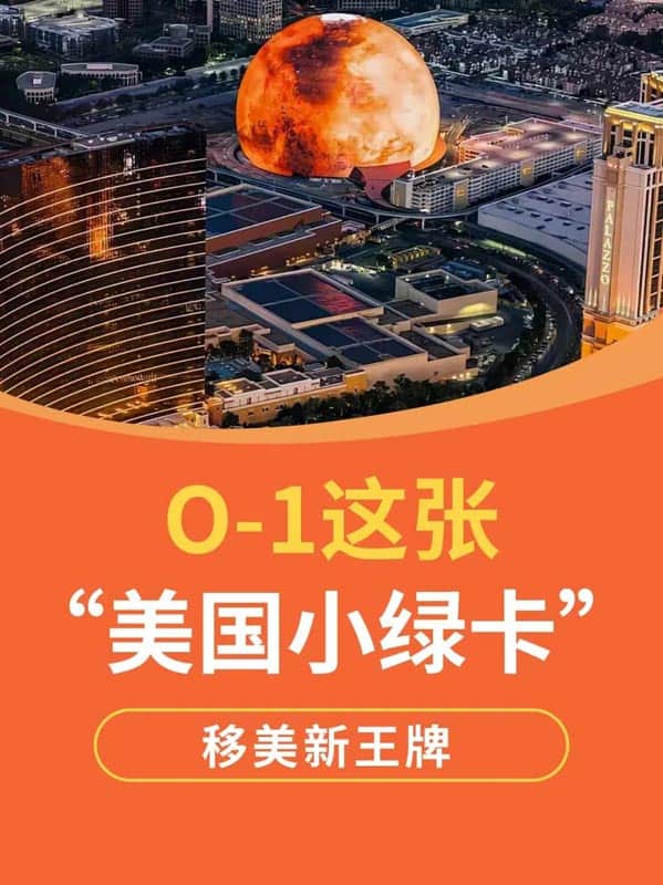O1簽證這張“美國小綠卡”正成移美新王牌
