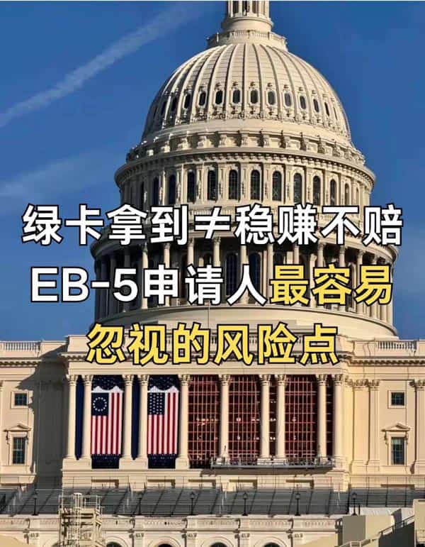 美國(guó)EB5移民申請(qǐng)人最容易忽視的幾個(gè)風(fēng)險(xiǎn)點(diǎn)！