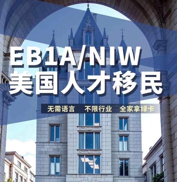 美國人才移民直通車，EB-1A/NIW快速鎖定綠卡