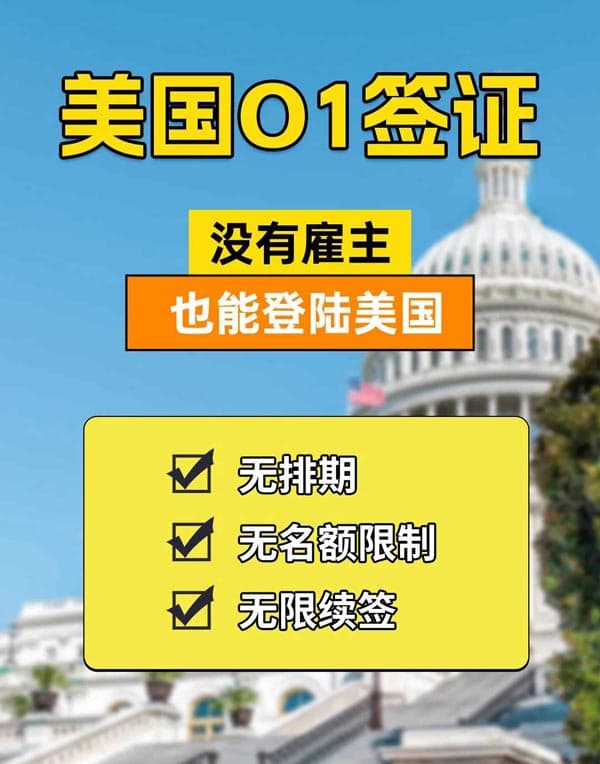 趁沒(méi)人知道！O1簽證拿美國(guó)工簽的隱藏捷徑！