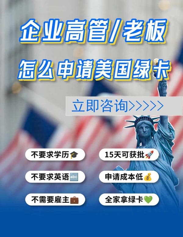 企業(yè)高管/老板怎么申請(qǐng)美國(guó)綠卡？