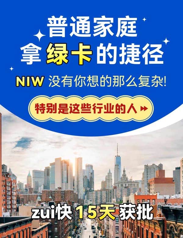 美國NIW移民，高學(xué)歷/技能人士的綠卡直通車！