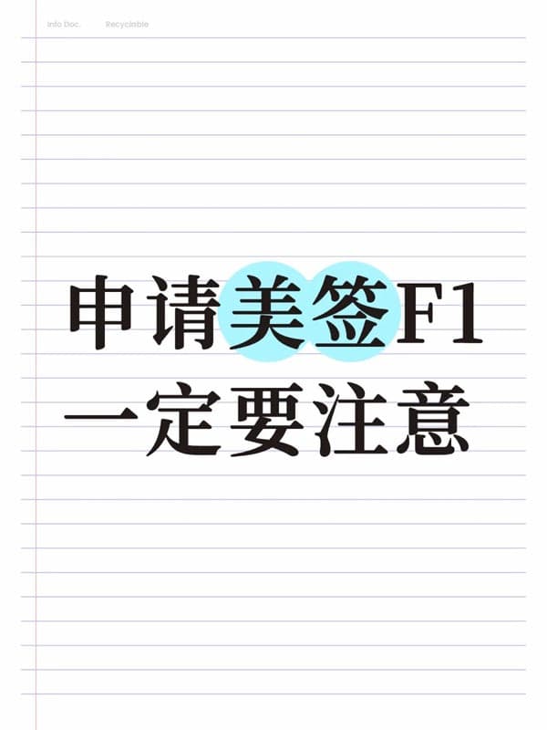 想辦美國(guó)F1簽證？這3個(gè)關(guān)鍵點(diǎn)別忽略