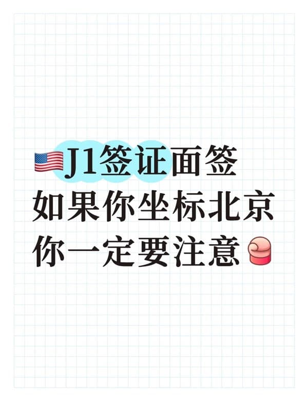 美國J1簽證面簽|如果你坐標北京要注意