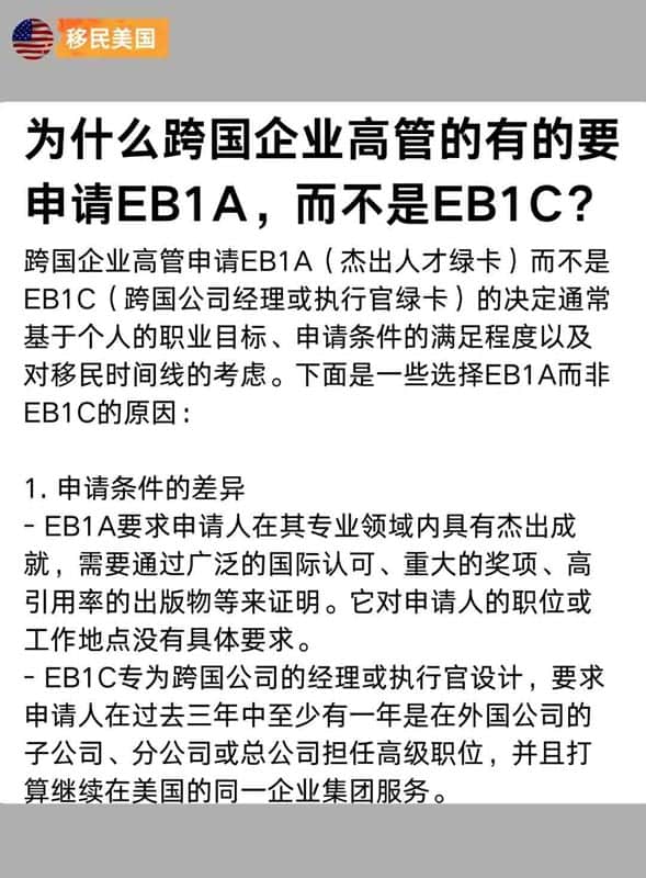 為什么跨國(guó)企業(yè)高管的有的要申請(qǐng)美國(guó)EB-1A？