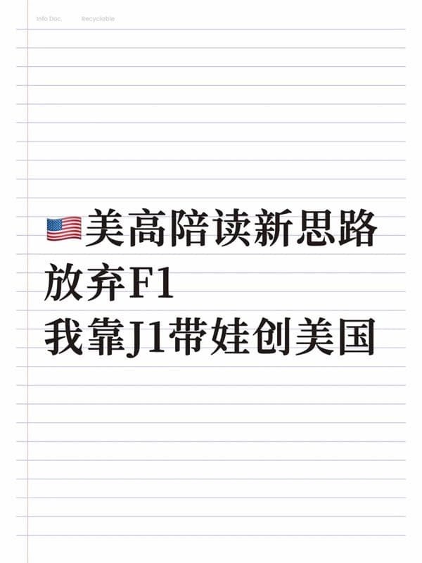 陪讀新思路，靠J1簽證帶娃闖美國