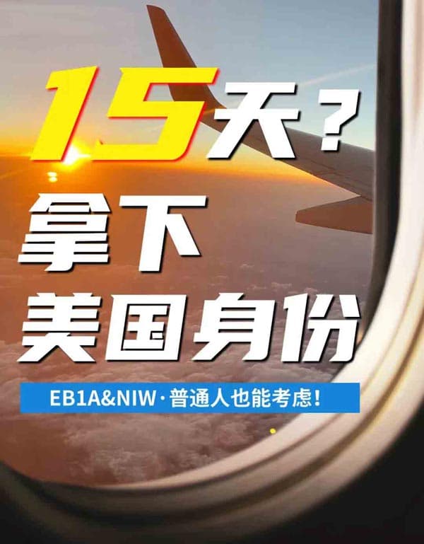 15天能拿下？普通人也能考慮移民美國！
