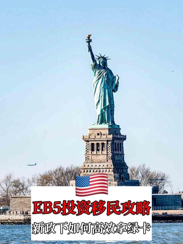 美國EB5投資移民小白必看！“老牌選手”新政超全攻略