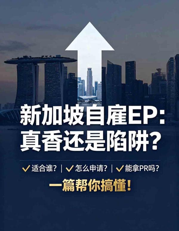 新加坡自雇EP：真香還是陷阱？一篇幫你搞懂
