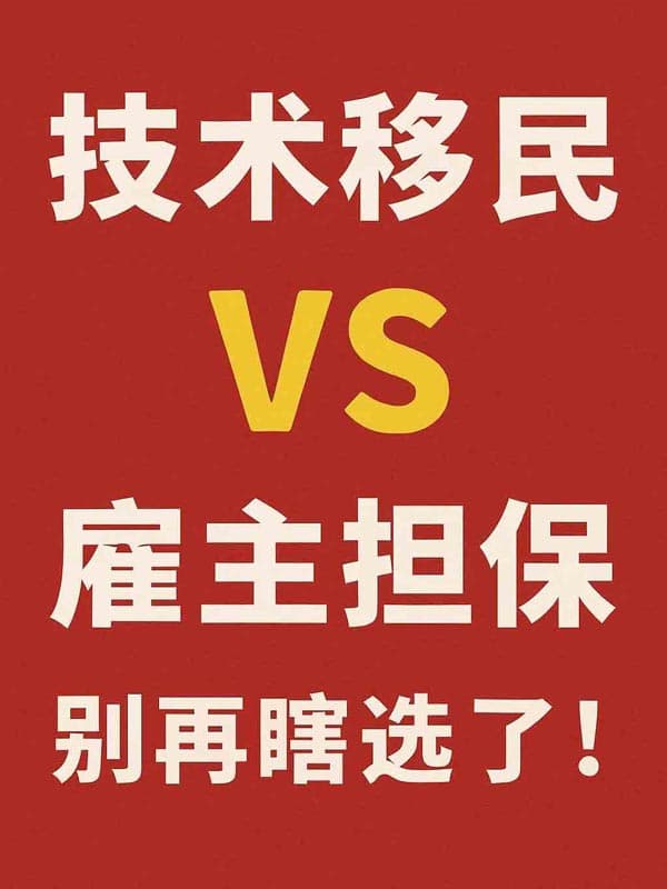 加拿大技術(shù)移民和雇主擔(dān)保移民，別再瞎選了！
