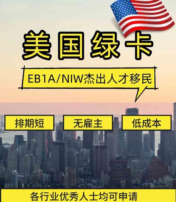 輕松拿下！美國EB-1A杰出人才綠卡保姆級攻略