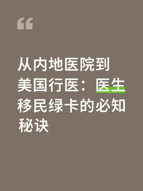 醫(yī)生申請(qǐng)到美國綠卡的4大秘訣