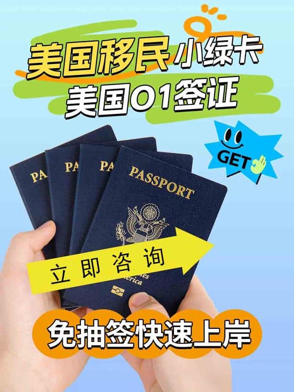 美國(guó)O1簽證｜免抽簽+快速赴美+全家上岸