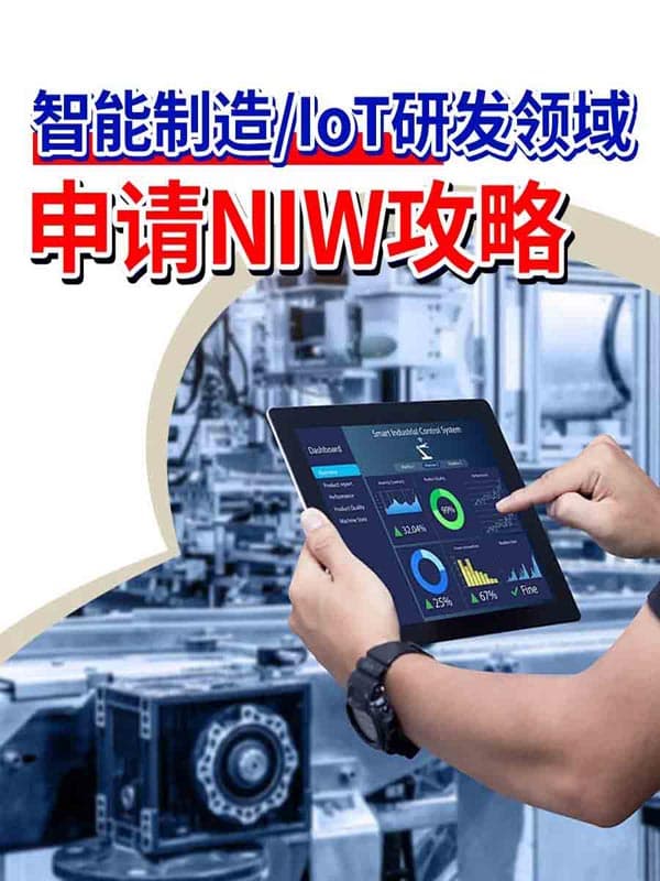 智能制造/IoT研發(fā)領(lǐng)域申請美國移民NIW攻略