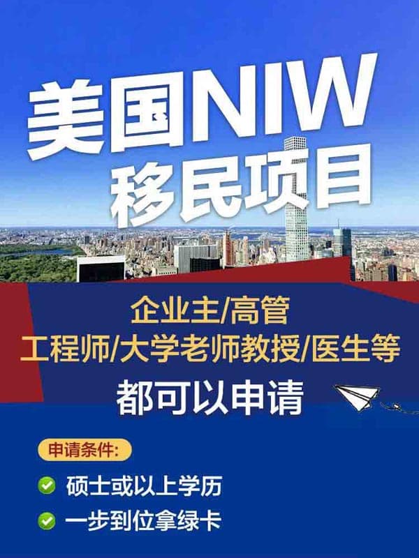 美國(guó)NIW移民項(xiàng)目|一步到位拿綠卡 美國(guó)NIW移民項(xiàng)目|一步到位拿綠卡