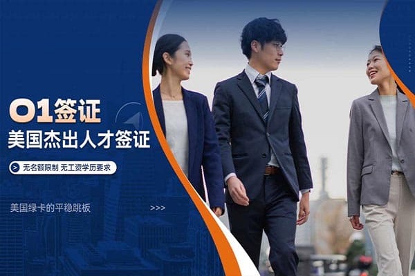 美國H1B和O1這兩個簽證哪個留美比較舒服？