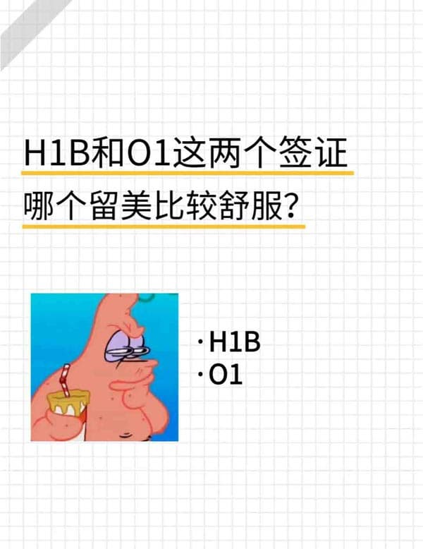 美國H1B和O1這兩個簽證哪個留美比較舒服？