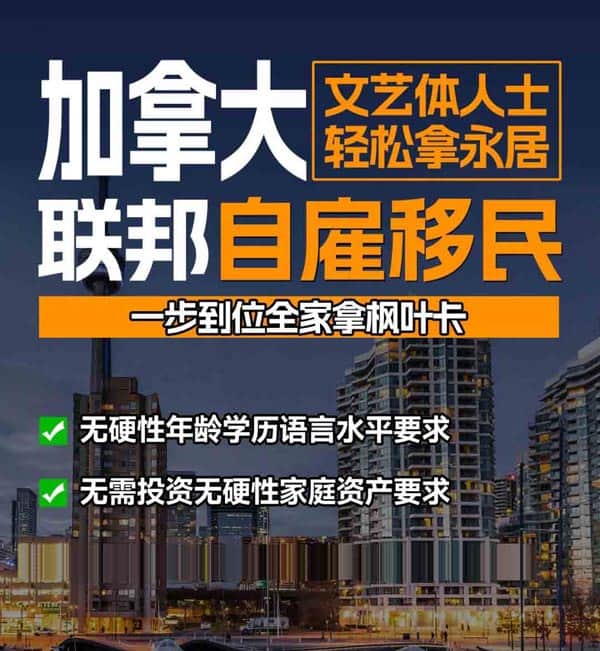 加拿大聯邦自雇移民：不要學歷不要英語不要投資！