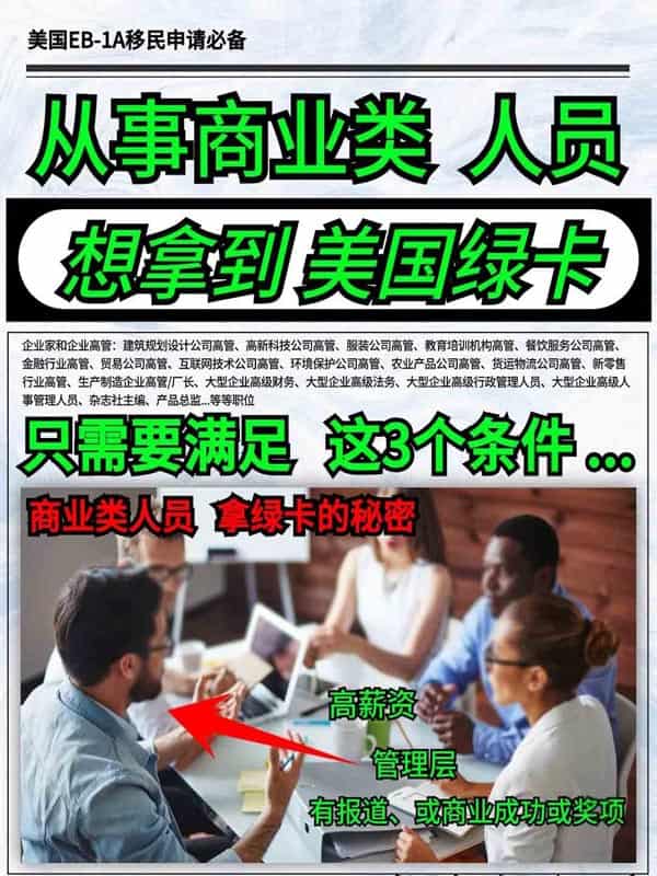 我發(fā)現(xiàn)了商業(yè)類人才拿美國綠卡的秘密！