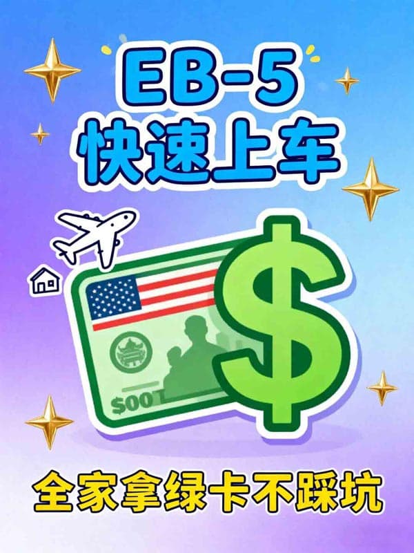 美國(guó)EB5投資移民快速上車！全家拿美國(guó)綠卡不踩坑