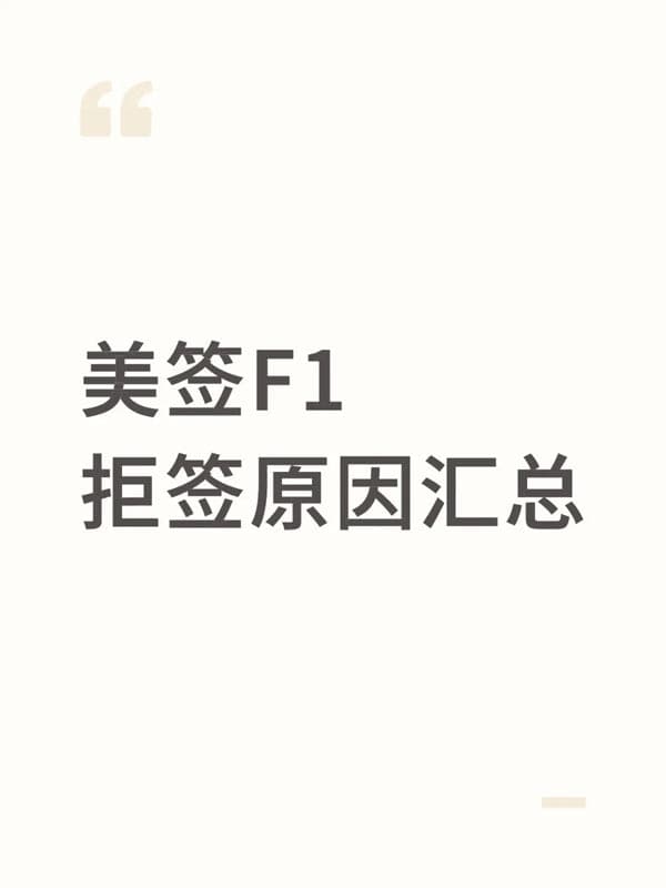 美國F1簽證：這些情況拒簽風(fēng)險高