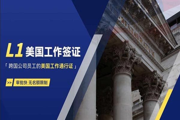 美國L1簽證有沒有代替H1B的可能性？