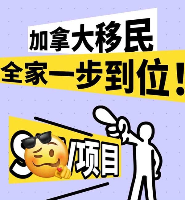 加拿大移民，全家一步到位，SUV項目