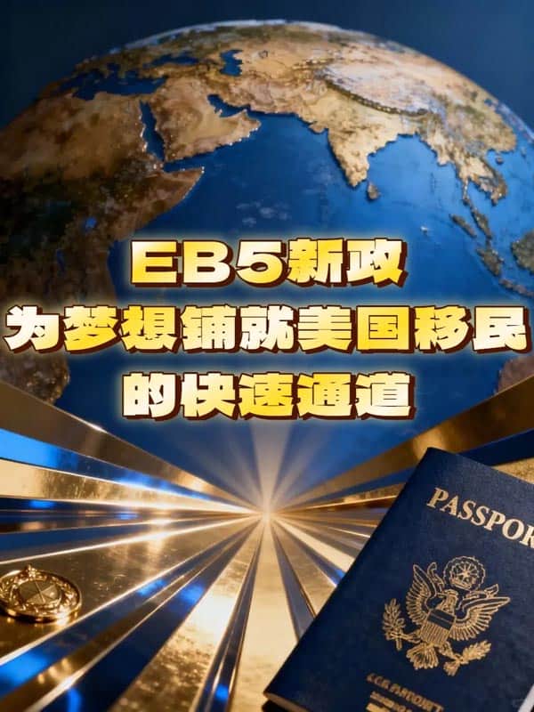 一文讀懂美國(guó)EB5投資移民，純干貨預(yù)警！