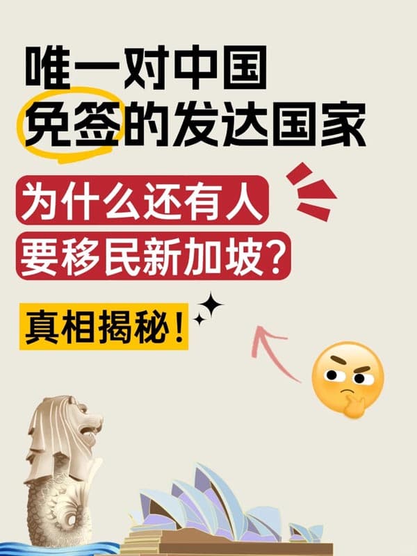 為什么還有人要移民新加坡？真相揭秘！