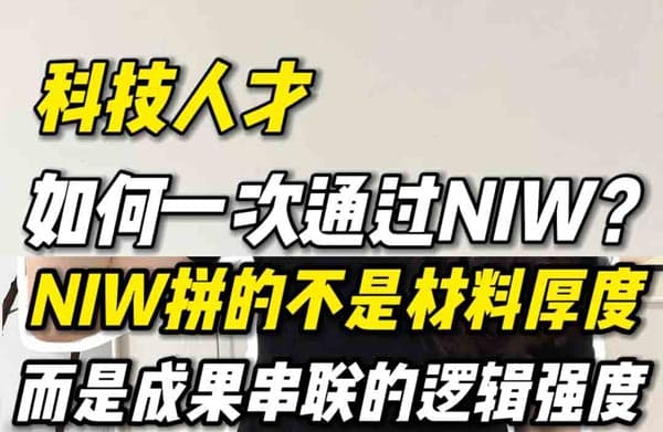 科技人才如何構(gòu)建美國NIW移民申請(qǐng)邏輯鏈？