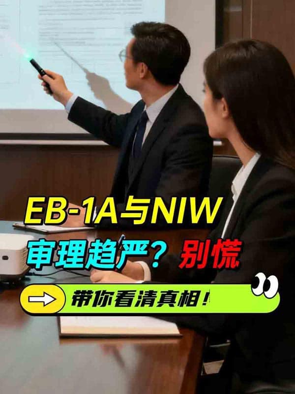 美國EB-1A與NIW審理趨嚴(yán)？別慌帶你看清真相