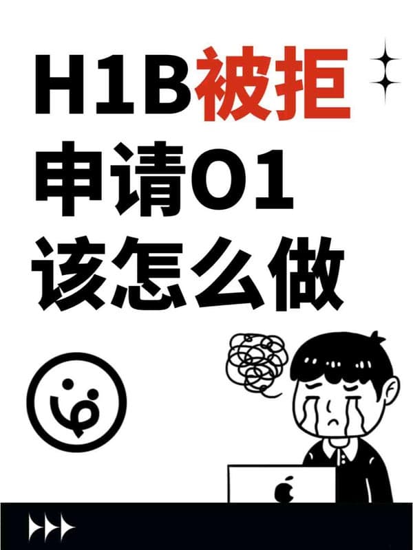美國H1B被拒簽申請O1簽證該怎么做？