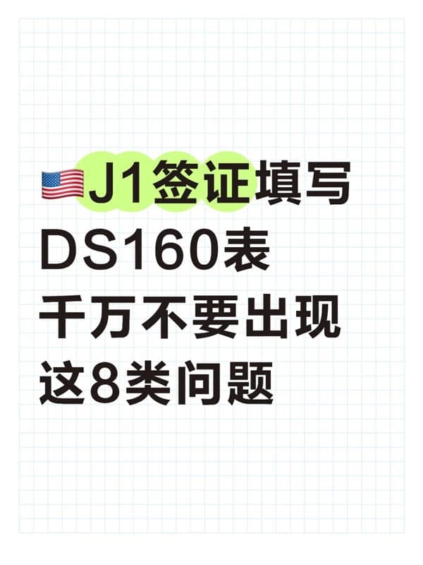 美國J1簽證這8類問題一定要注意