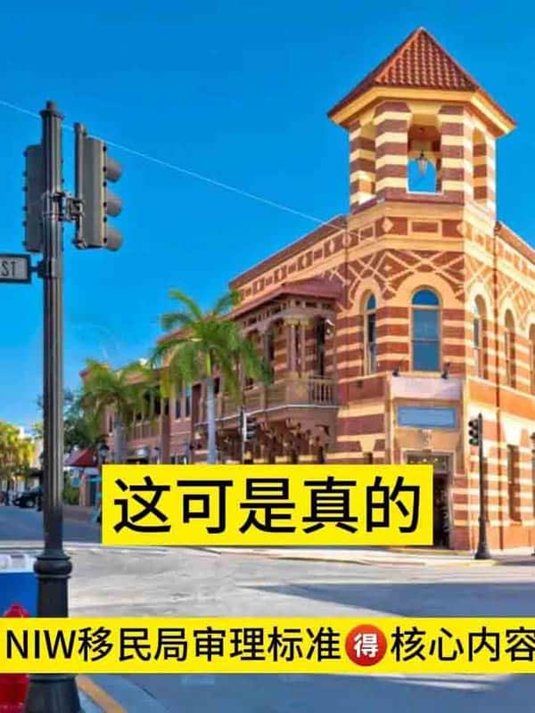 美國NIW移民，移民局審理標準的核心內(nèi)容是？