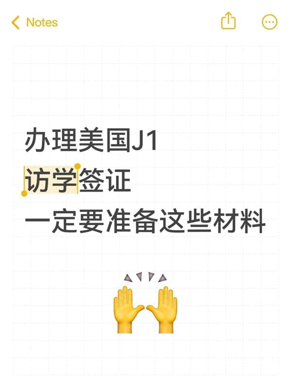 美國訪問學者J1簽證面簽所需文件清單