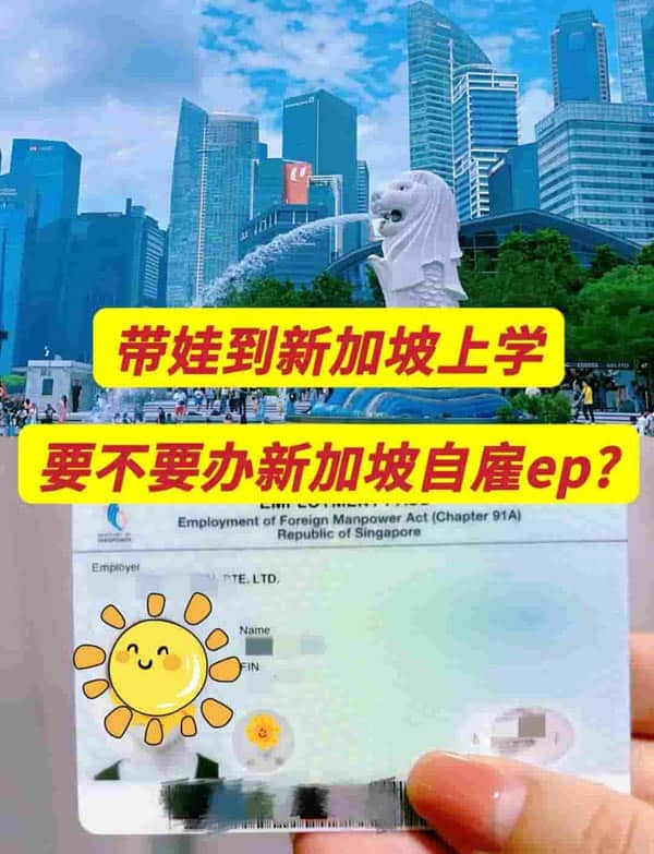 帶娃到新加坡上學，要不要辦理新加坡自雇EP