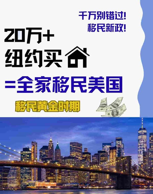 投資紐約房產(chǎn)，3個月啟動身份，全家移民美國