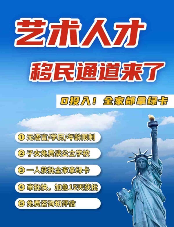 藝術(shù)人才美國移民通道來了！
