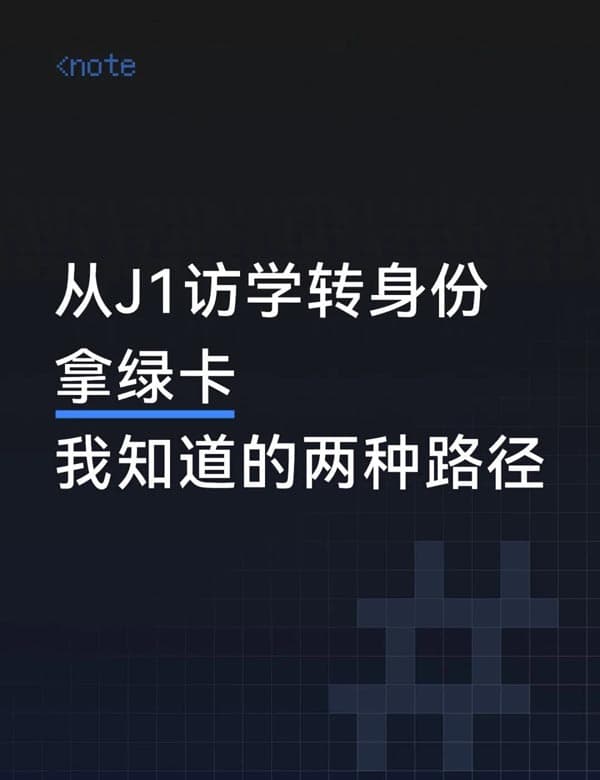 持美國J1簽證赴美訪學(xué)后，有機(jī)會(huì)拿到美國綠卡嗎？