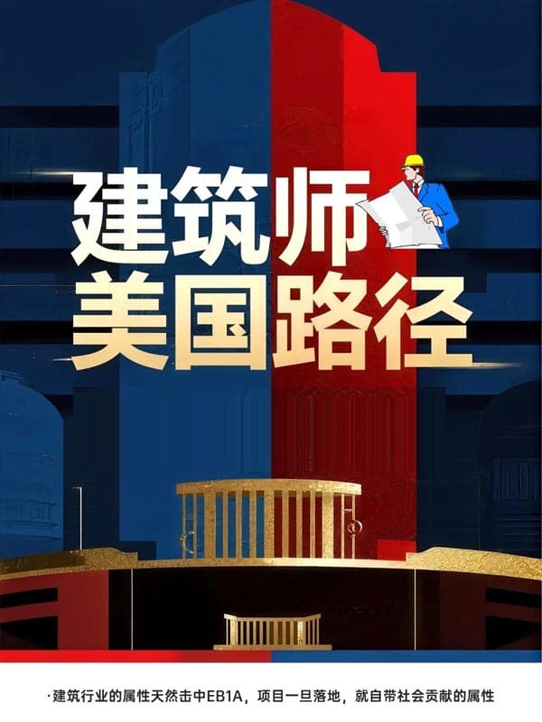 建筑師拿美國(guó)綠卡僅需15天！