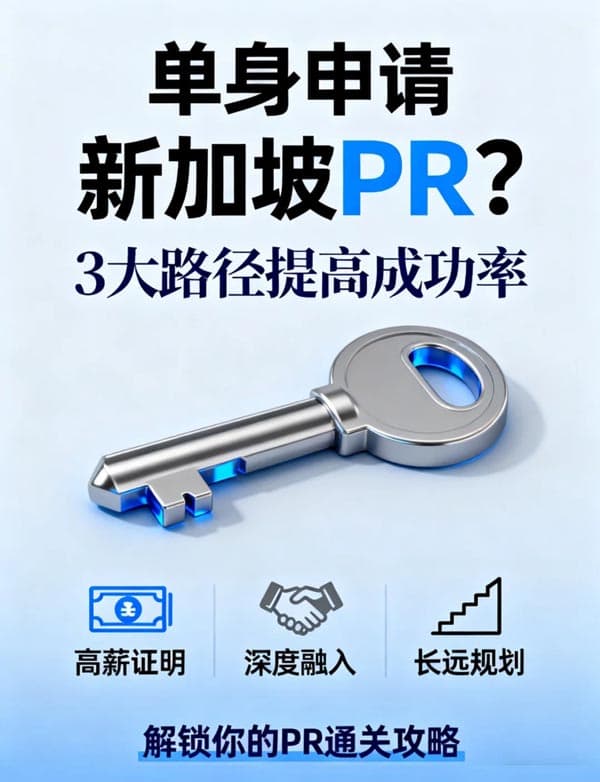 單身人士，如何提高新加坡PR成功率？