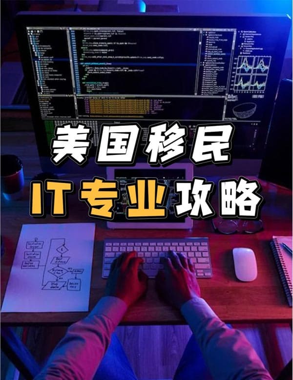 攻略，IT程序員拿美國綠卡的兩種方式