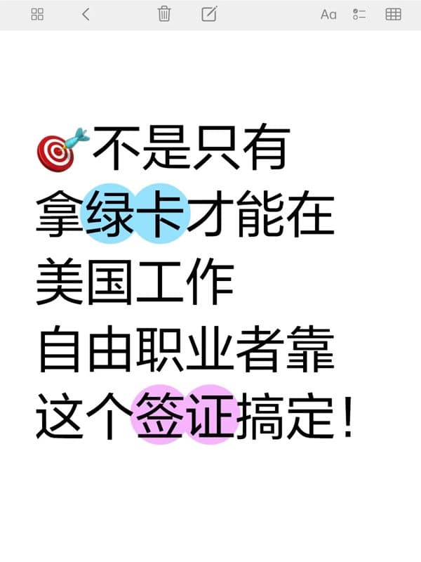 自由職業(yè)者靠這個美國O1簽證搞定工作！