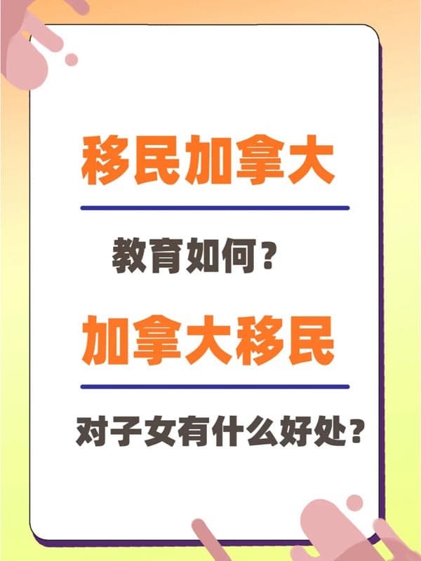 移民加拿大教育如何？對(duì)子女有什么好處？
