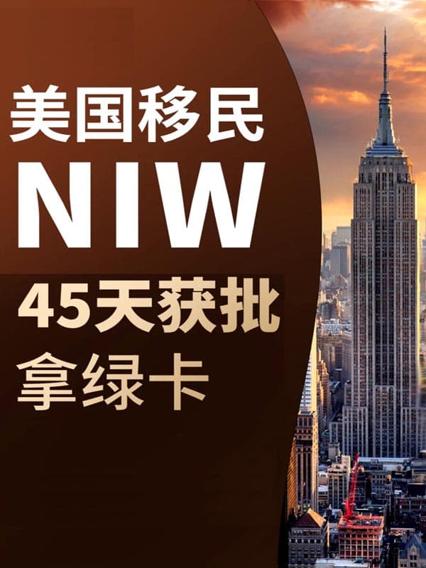 超簡(jiǎn)單！NIW移民美國(guó)攻略，快速拿綠卡